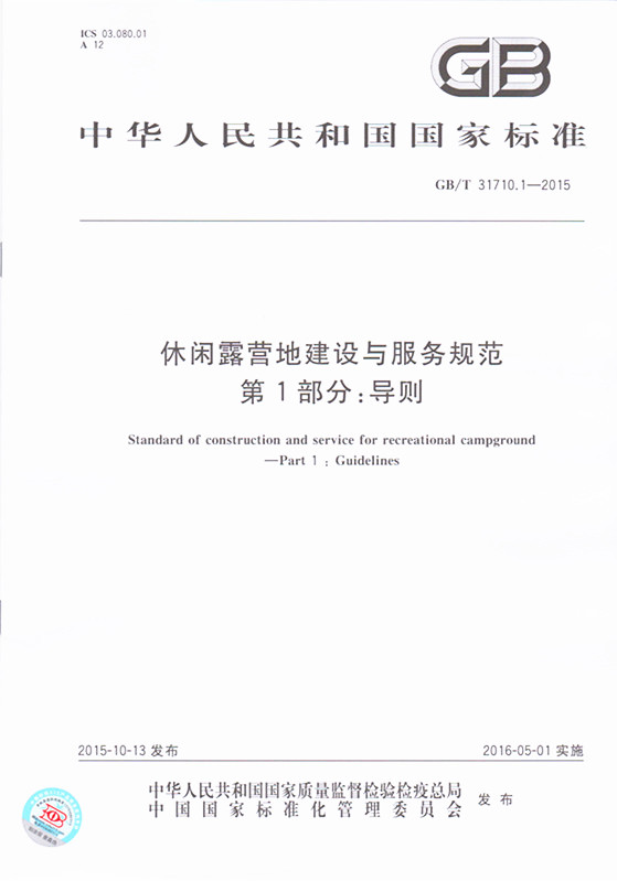 《休闲露营地建设与服务规范 第1部分:导则》GB/T 31710.1-2015