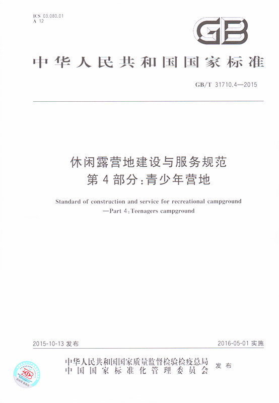 《休闲露营地建设与服务规范 第4部分:青少年营地》GB/T 31710.4-2015