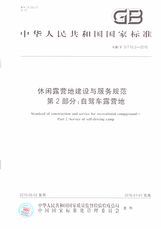 《休闲露营地建设与服务规范 第2部分:自驾车露营地》GB/T 31710.2-2015