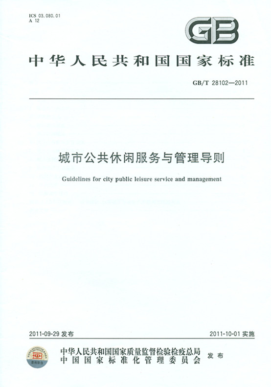 《城市公共休闲服务与管理导则》