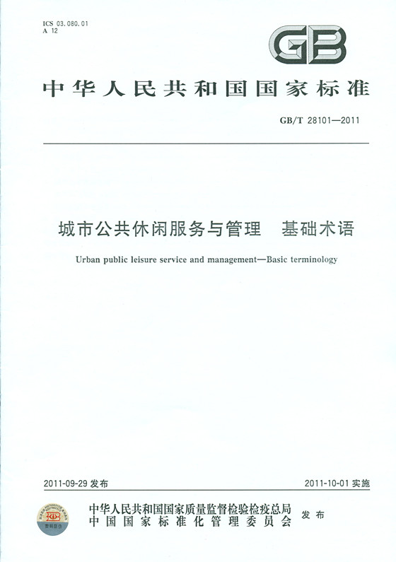 《城市公共休闲服务与管理 基础术语》