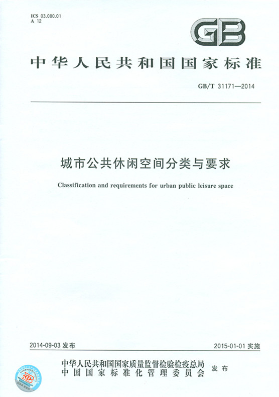 《城市公共休闲空间分类与要求》