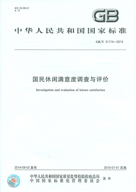 《国民休闲满意度调查与评价》